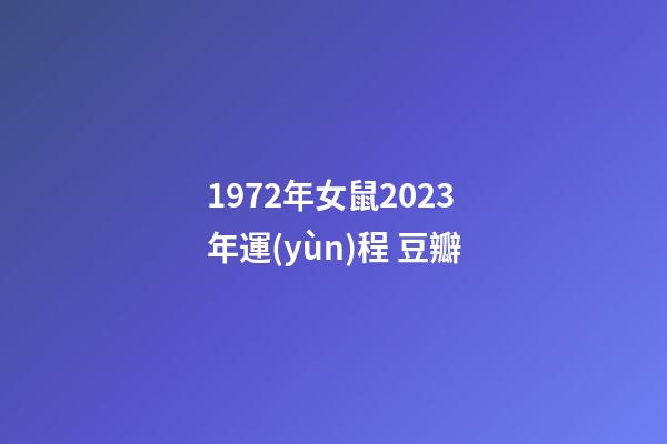 1972年女鼠2023年運(yùn)程 豆瓣